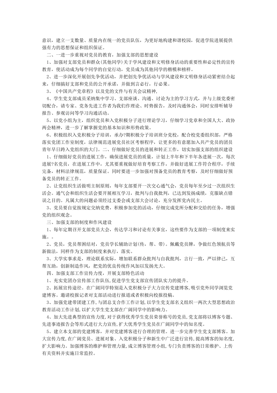 2024年党建工作要点及2024年党建工作计划_第3页