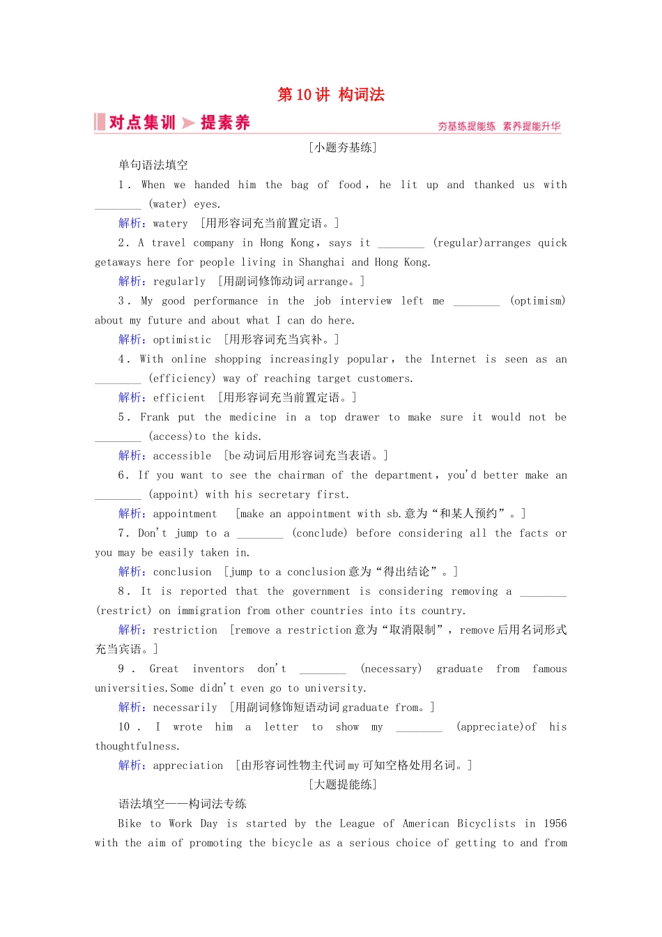 山东省新高考英语大二轮总复习 第一板块 语法填空 专题二 语法填空通关 第10讲 构词法对点集训-人教版高三全册英语试题_第1页