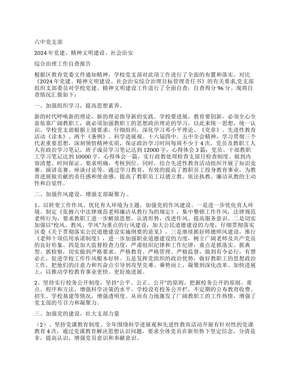2024年党建精神文明建设工作报告_第1页