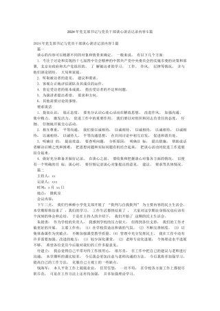 2024年党支部书记与党员干部谈心谈话记录内容5篇