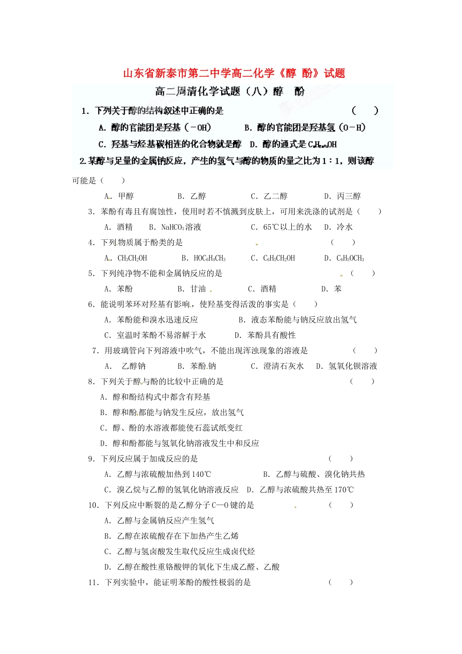 山东省新泰市第二中学高二化学《醇 酚》试题_第1页