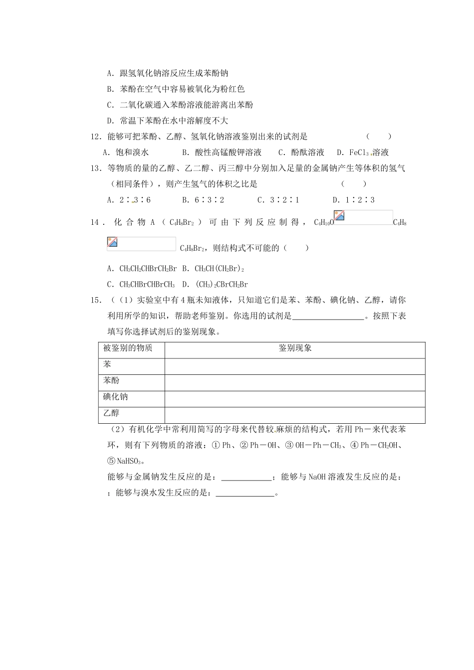 山东省新泰市第二中学高二化学《醇 酚》试题_第2页