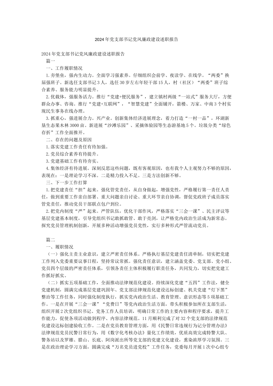 2024年党支部书记党风廉政建设述职报告_第1页