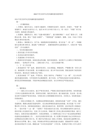 2024年党支部书记党风廉政建设述职报告