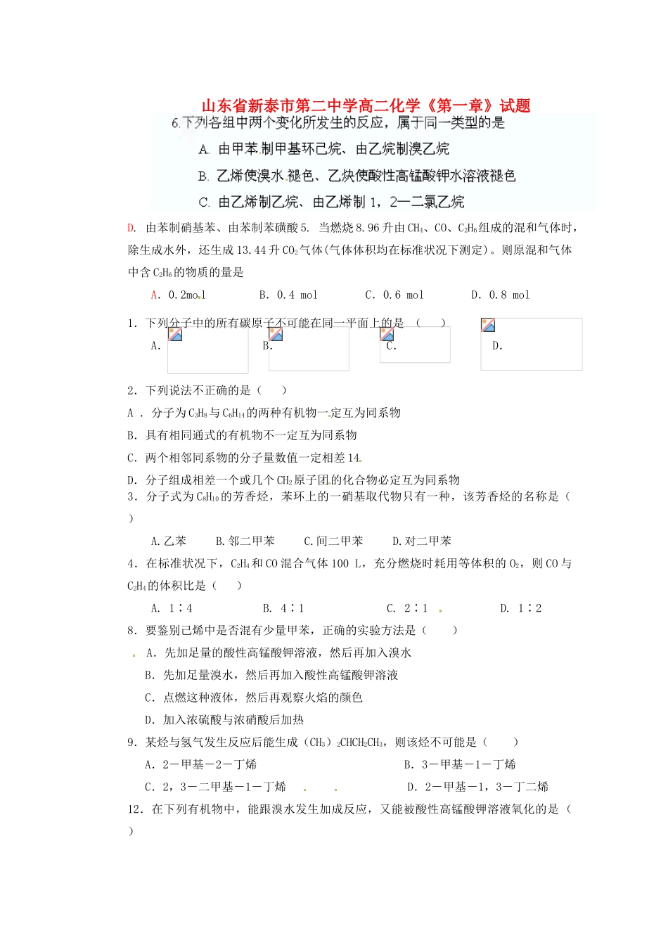 山东省新泰市第二中学高二化学《第一章》试题_第1页