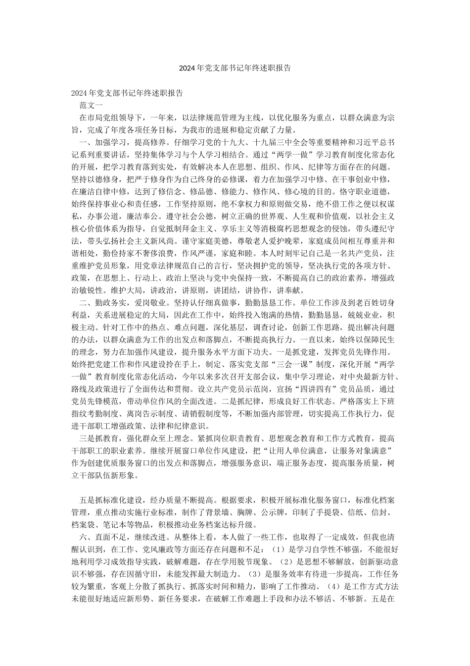 2024年党支部书记年终述职报告_第1页