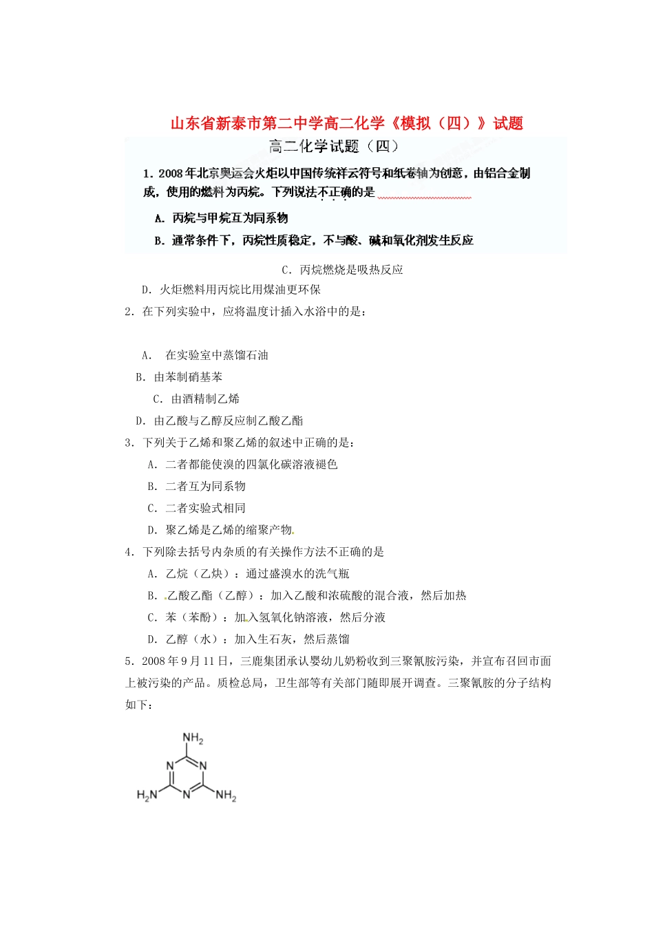 山东省新泰市第二中学高二化学《模拟（四）》试题_第1页