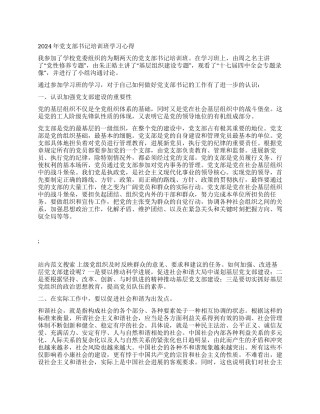 2024年党支部书记培训班学习心得