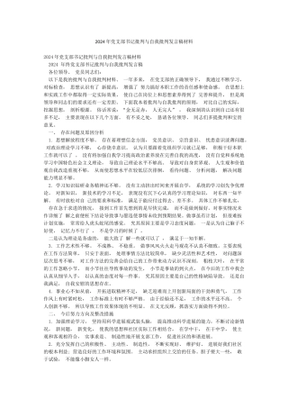 2024年党支部书记批评与自我批评发言稿材料