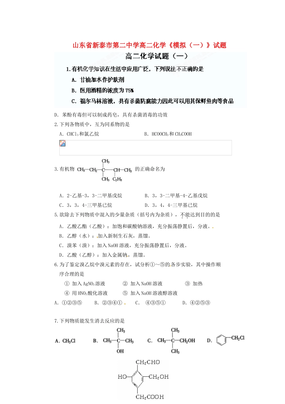 山东省新泰市第二中学高二化学《模拟（一）》试题_第1页