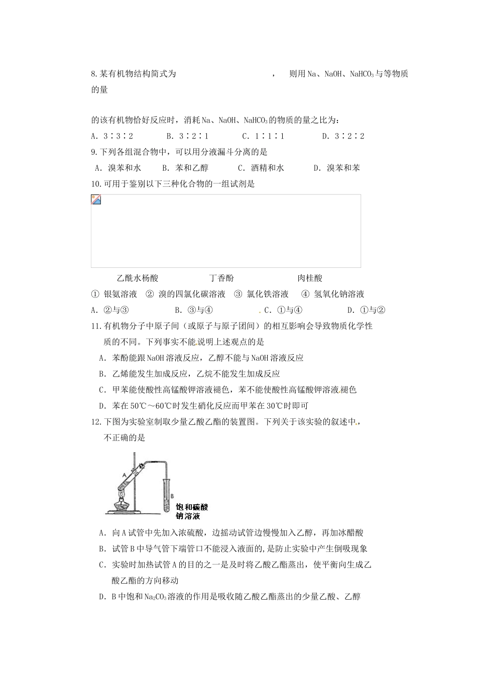 山东省新泰市第二中学高二化学《模拟（一）》试题_第2页