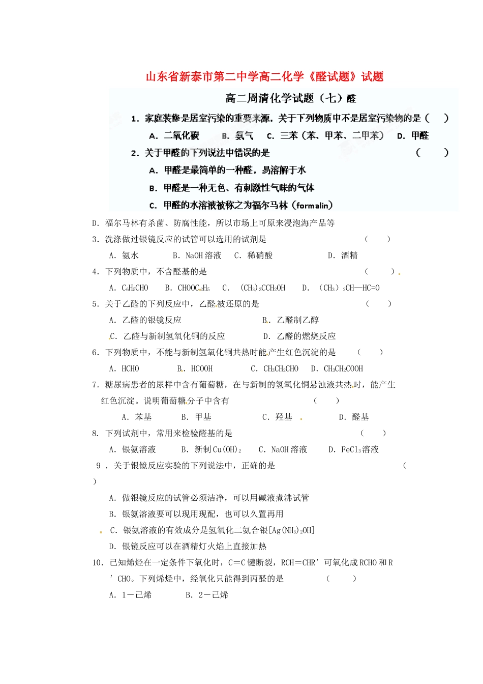 山东省新泰市第二中学高二化学《醛试题》试题_第1页