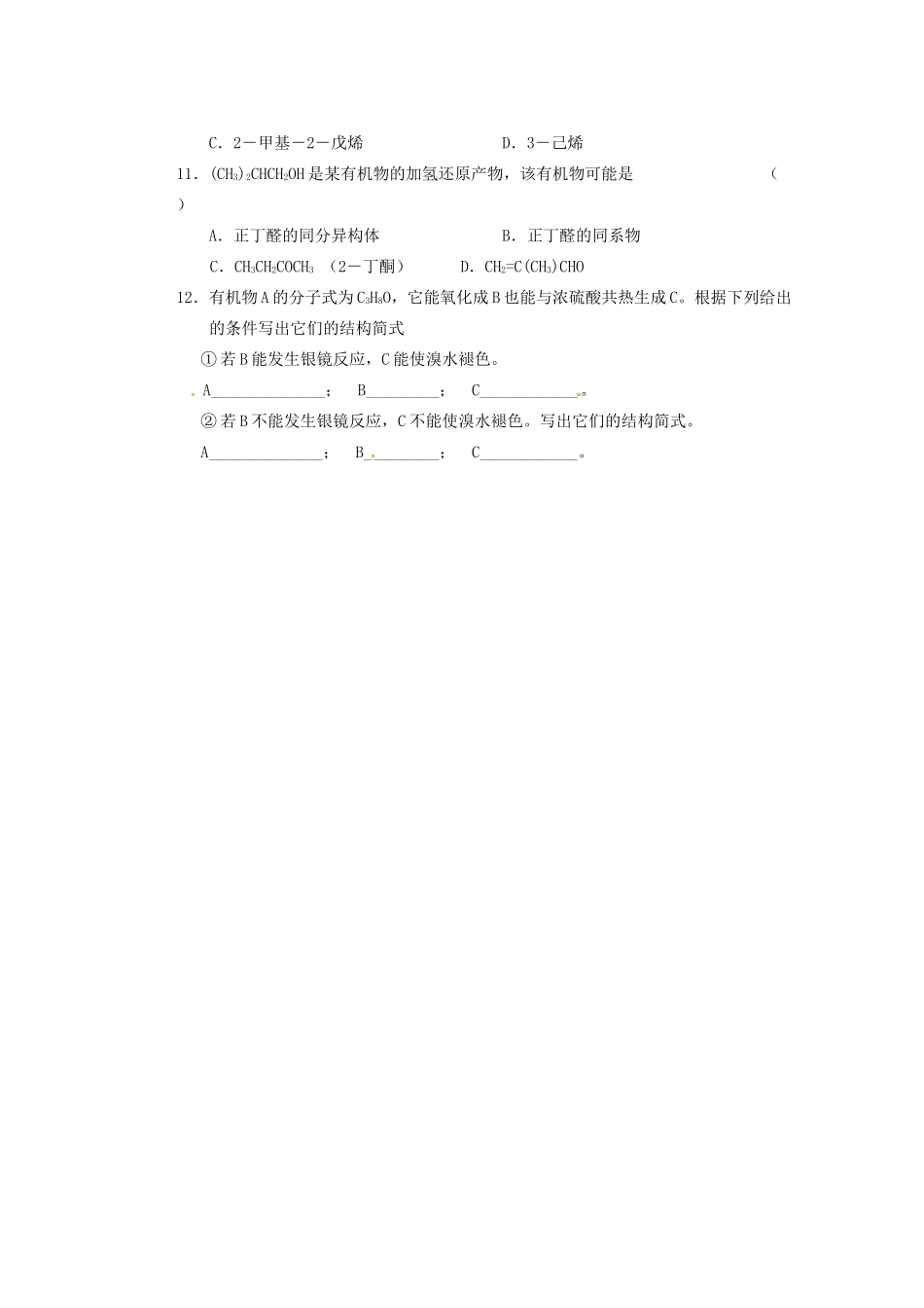 山东省新泰市第二中学高二化学《醛试题》试题_第2页