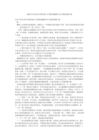 2024年党支部书记抓党建工作述职述廉报告范文精选两篇合集