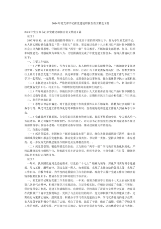 2024年党支部书记抓党建述职报告范文精选2篇