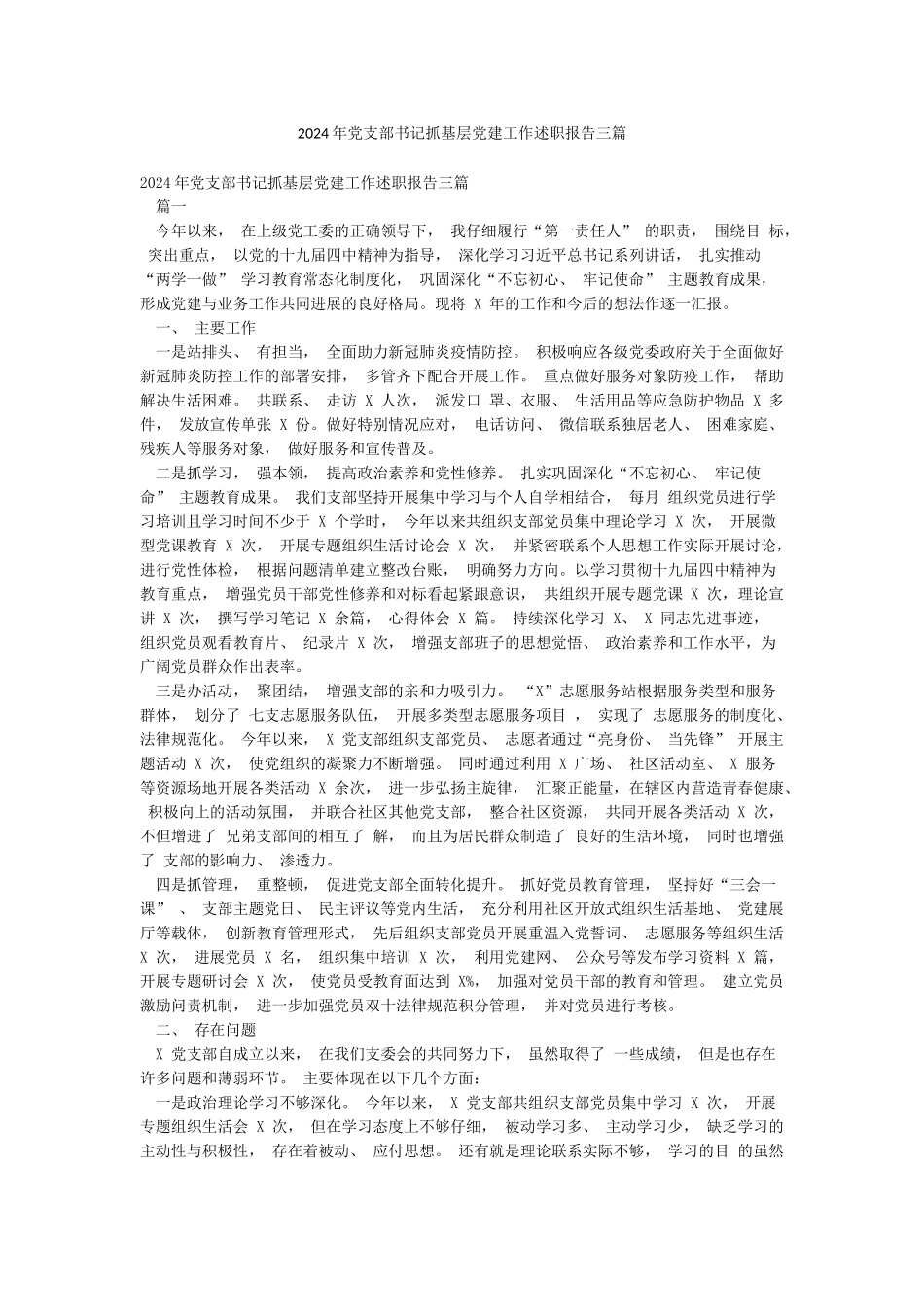 2024年党支部书记抓基层党建工作述职报告三篇_第1页