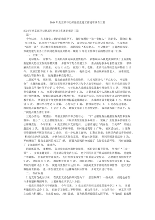 2024年党支部书记抓基层党建工作述职报告三篇