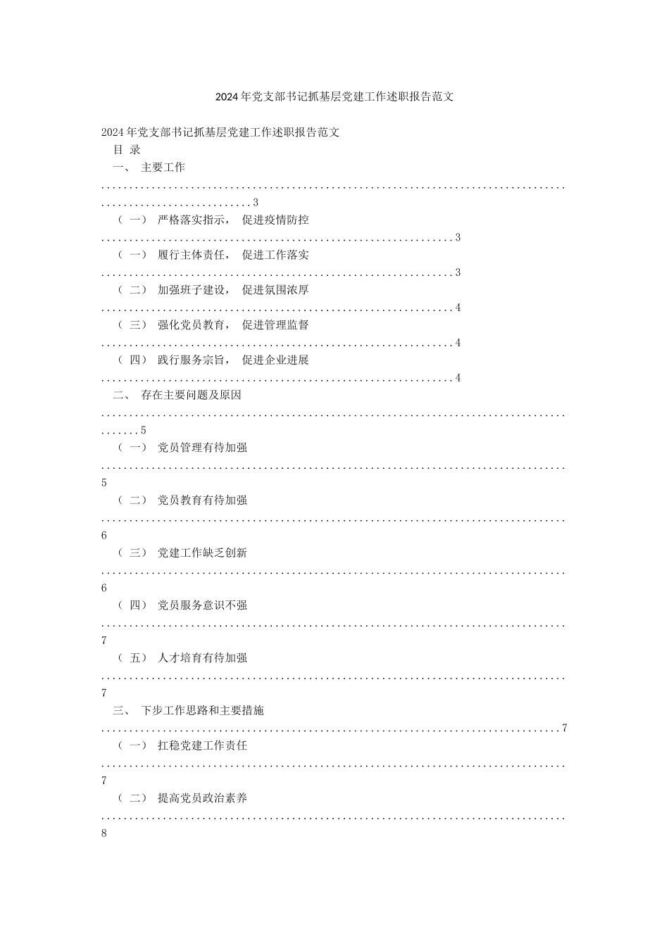 2024年党支部书记抓基层党建工作述职报告范文_第1页