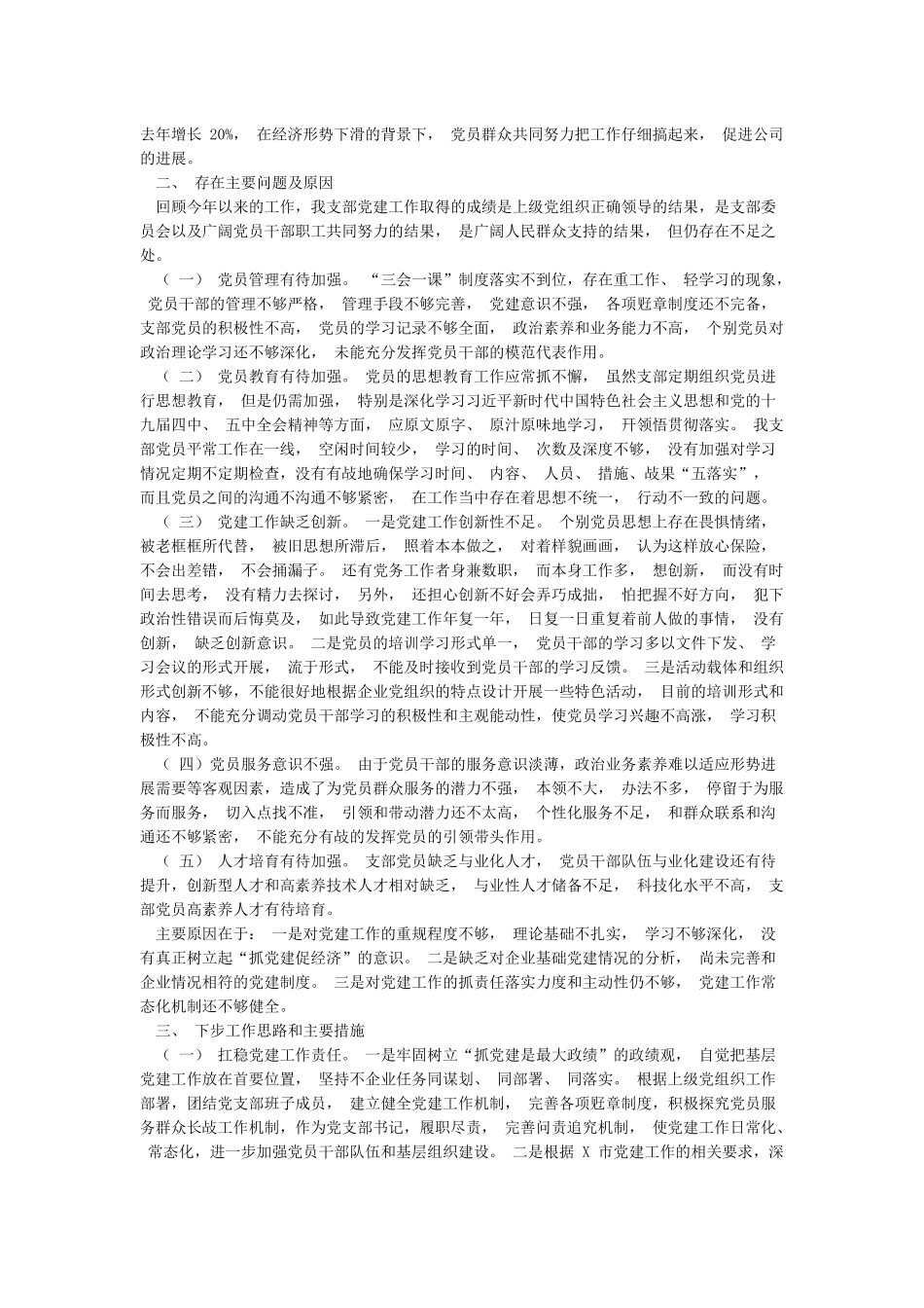 2024年党支部书记抓基层党建工作述职报告范文_第3页