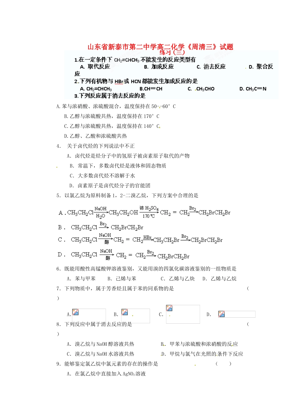 山东省新泰市第二中学高二化学《周清三》试题_第1页