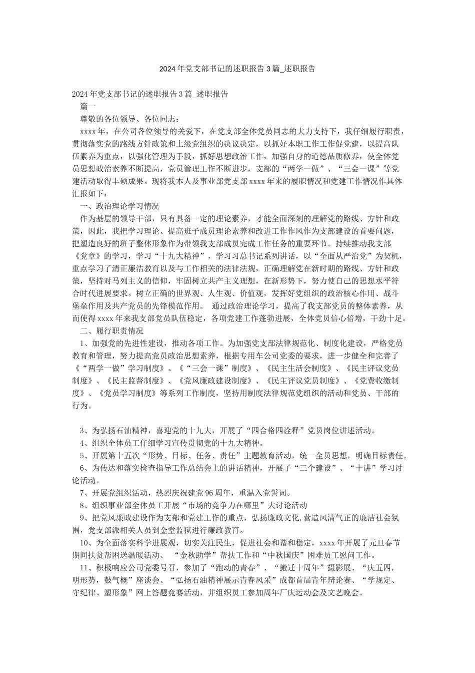 2024年党支部书记的述职报告3篇-述职报告_第1页