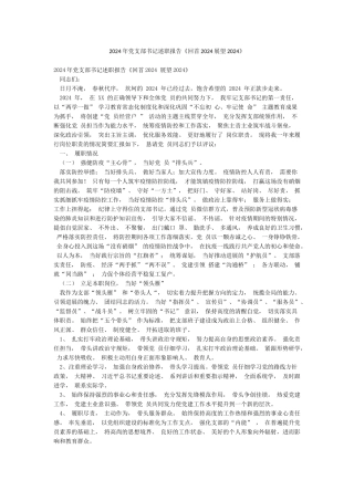 2024年党支部书记述职报告《回首2024展望2024》