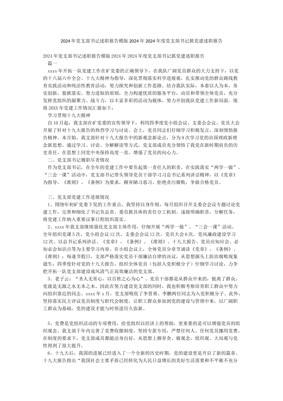 2024年党支部书记述职报告模版2024年2024年度党支部书记抓党建述职报告_第1页