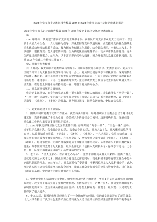 2024年党支部书记述职报告模版2024年2024年度党支部书记抓党建述职报告