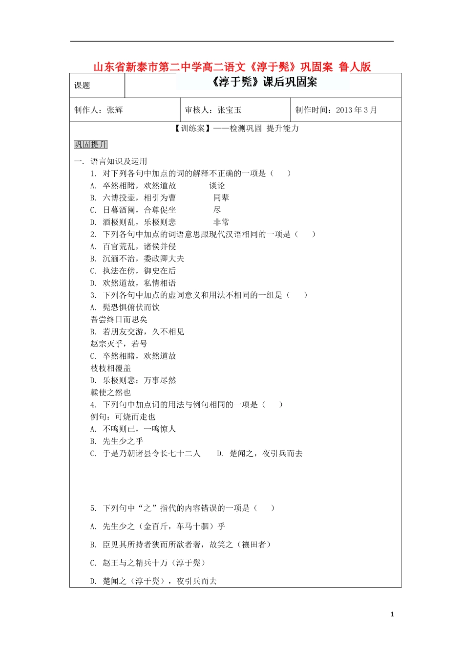 山东省新泰市第二中学高二语文《淳于髡》巩固案 鲁人版_第1页