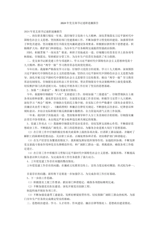 2024年党支部书记述职述廉报告