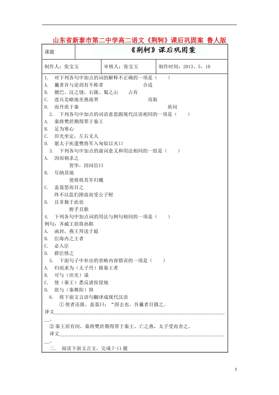山东省新泰市第二中学高二语文《荆轲》课后巩固案 鲁人版_第1页