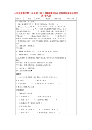山东省新泰市第二中学高二语文《廉颇蔺相如》课后巩固案课中探究案 鲁人版