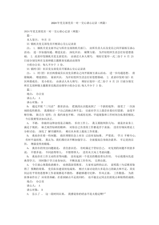 2024年党支部党员一对一交心谈心记录