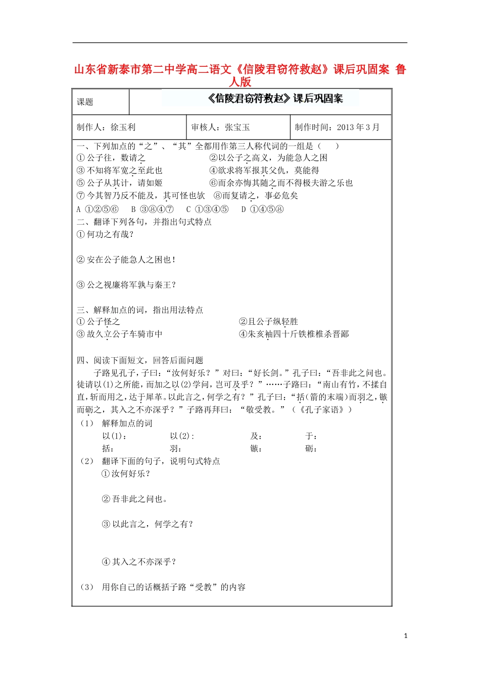 山东省新泰市第二中学高二语文《信陵君窃符救赵》课后巩固案 鲁人版_第1页