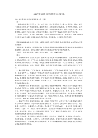 2024年党支部党员建言献策范文大全