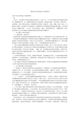 2024年党支部党建工作述职报告