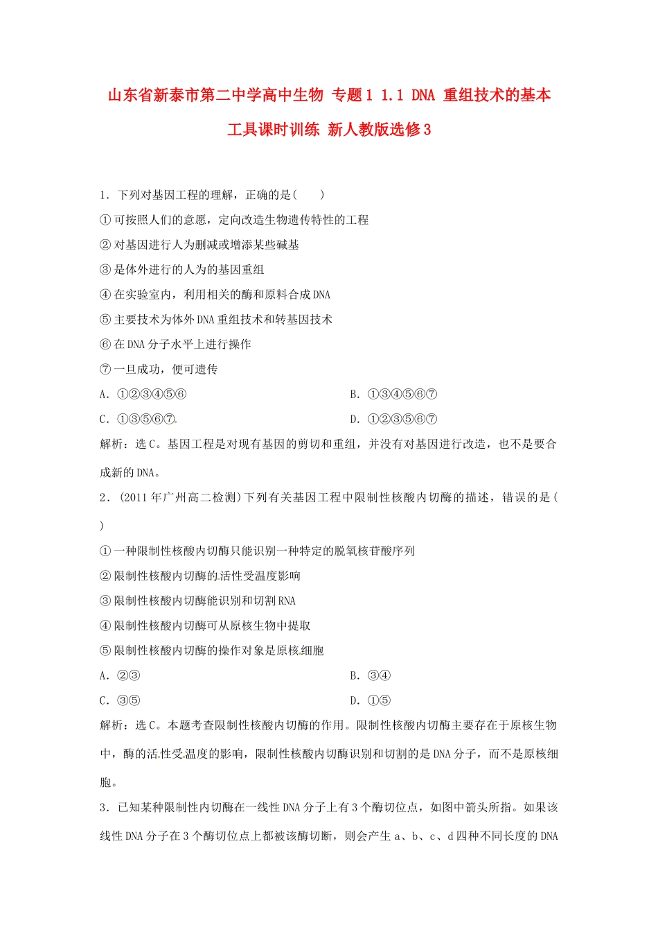 山东省新泰市第二中学高中生物 专题1 1.1 DNA 重组技术的基本工具课时训练 新人教版选修3_第1页