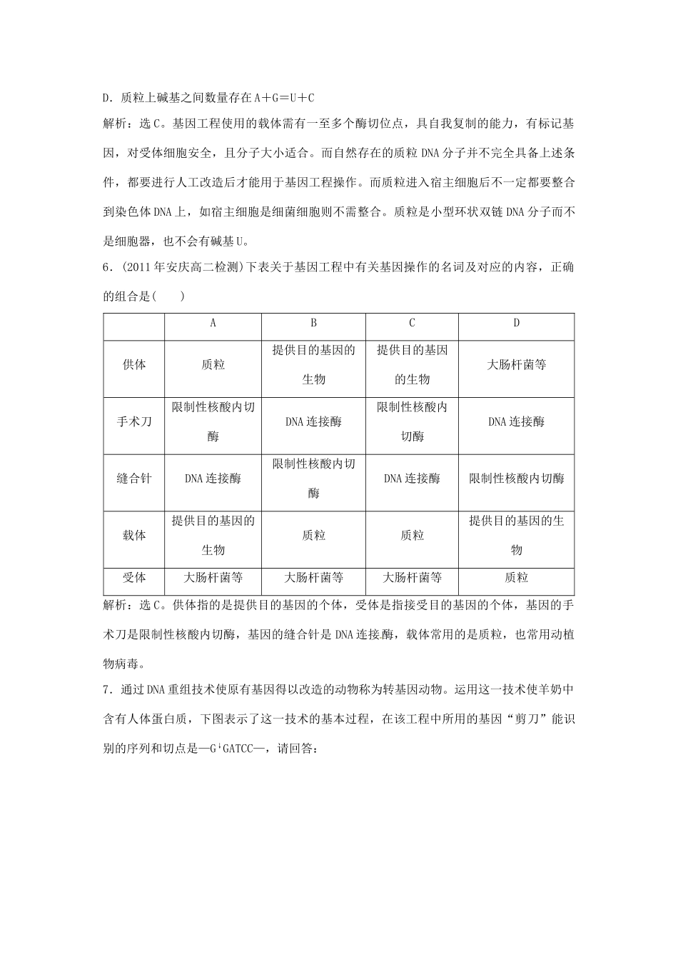 山东省新泰市第二中学高中生物 专题1 1.1 DNA 重组技术的基本工具课时训练 新人教版选修3_第3页