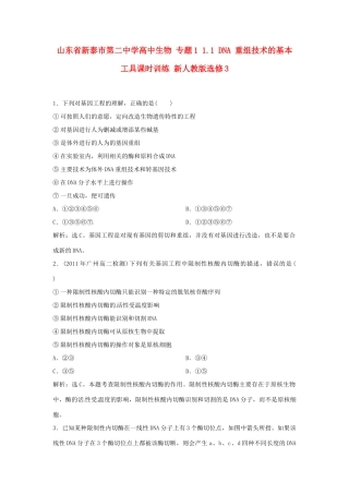 山东省新泰市第二中学高中生物 专题1 1.1 DNA 重组技术的基本工具课时训练 新人教版选修3