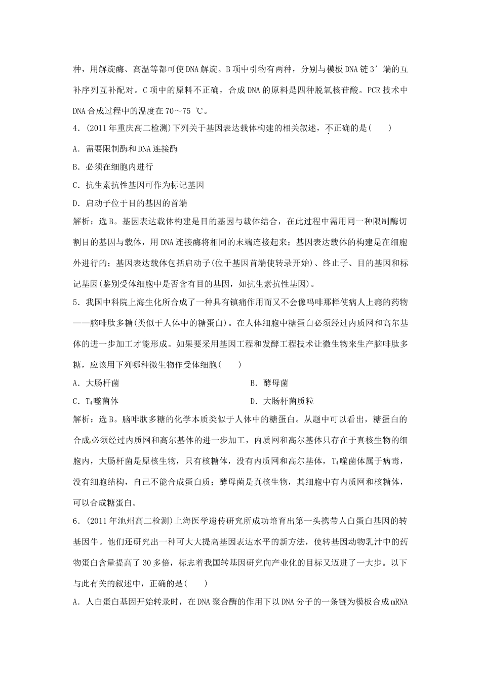 山东省新泰市第二中学高中生物 专题1 1.2 基因工程的基本操作程序课时训练 新人教版选修3_第2页