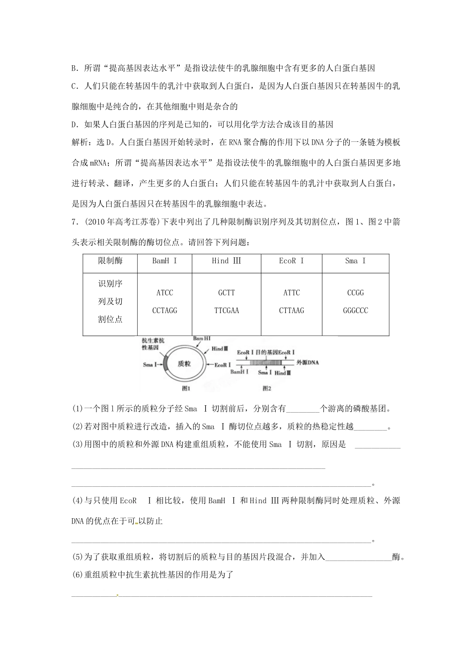山东省新泰市第二中学高中生物 专题1 1.2 基因工程的基本操作程序课时训练 新人教版选修3_第3页