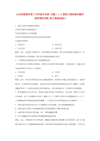 山东省新泰市第二中学高中生物 专题1 1.2 基因工程的基本操作程序课时训练 新人教版选修3