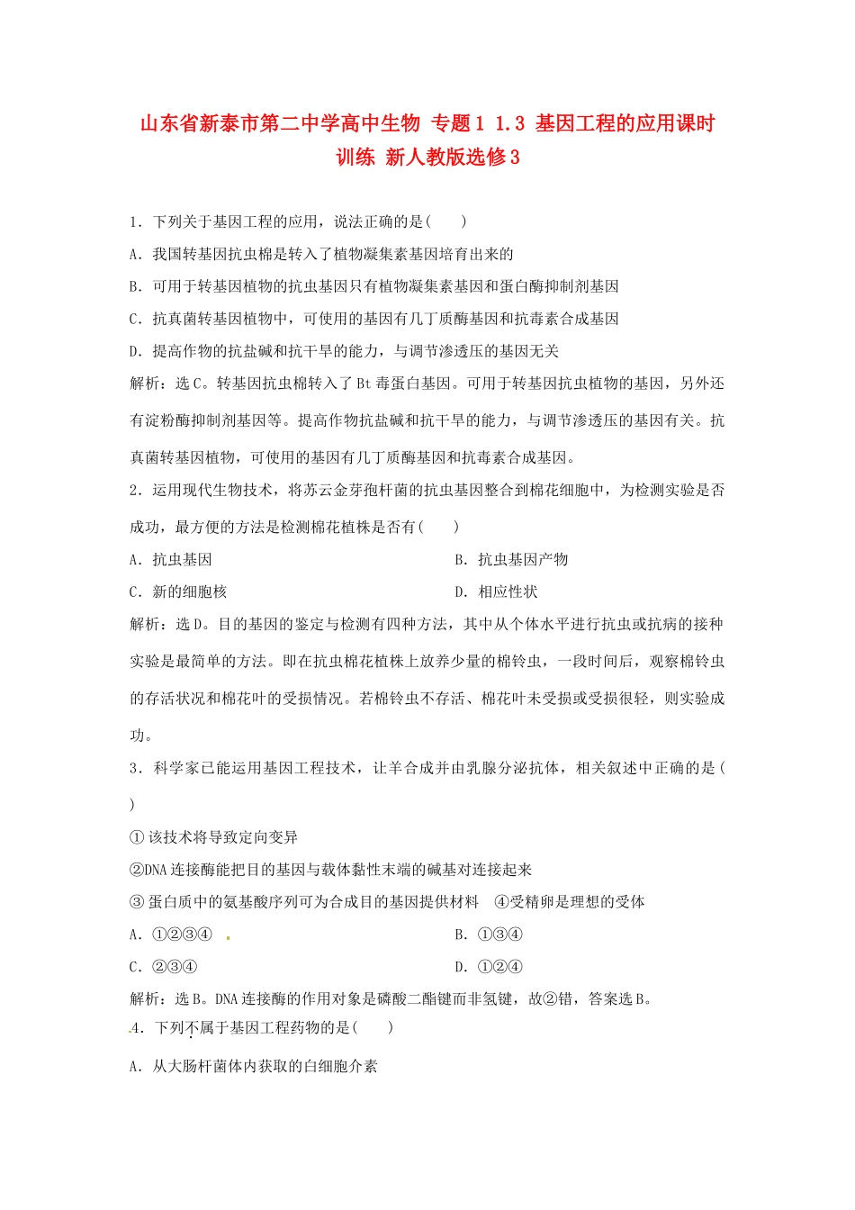 山东省新泰市第二中学高中生物 专题1 1.3 基因工程的应用课时训练 新人教版选修3_第1页