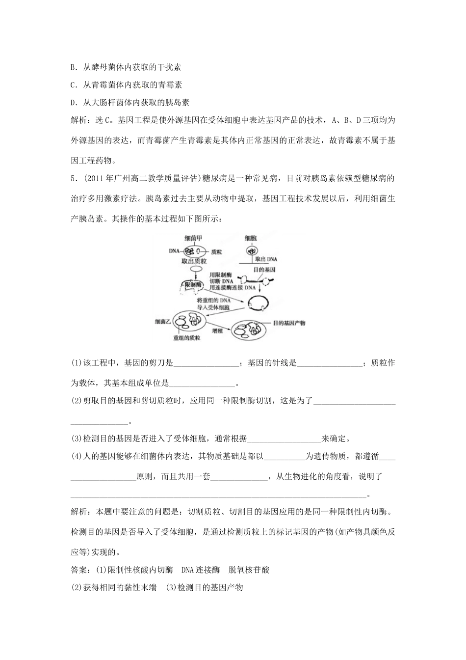 山东省新泰市第二中学高中生物 专题1 1.3 基因工程的应用课时训练 新人教版选修3_第2页