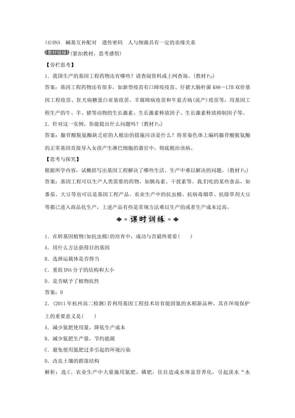 山东省新泰市第二中学高中生物 专题1 1.3 基因工程的应用课时训练 新人教版选修3_第3页