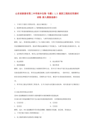山东省新泰市第二中学高中生物 专题1 1.3 基因工程的应用课时训练 新人教版选修3