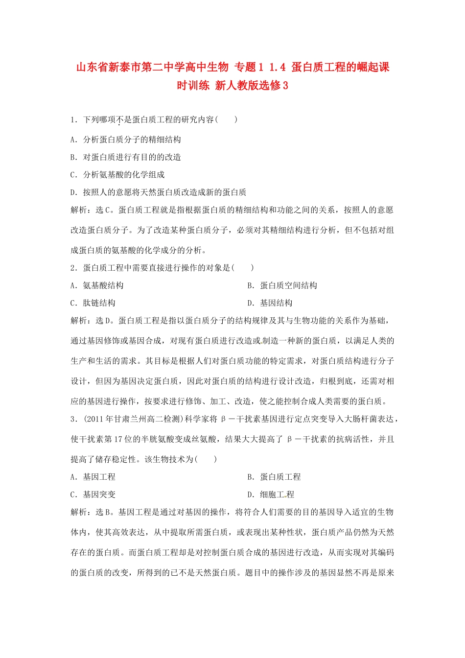 山东省新泰市第二中学高中生物 专题1 1.4 蛋白质工程的崛起课时训练 新人教版选修3_第1页
