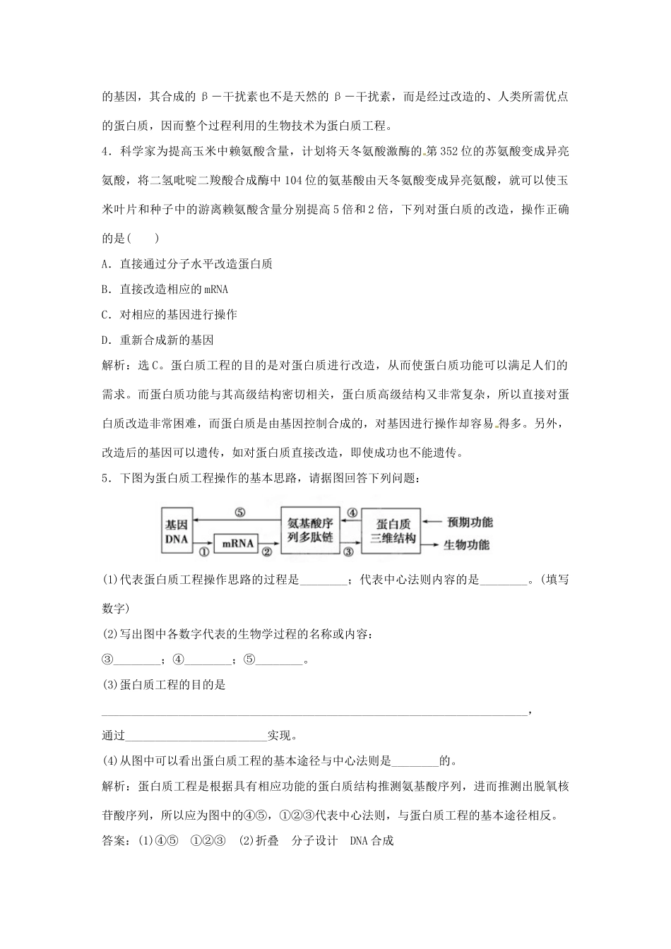 山东省新泰市第二中学高中生物 专题1 1.4 蛋白质工程的崛起课时训练 新人教版选修3_第2页