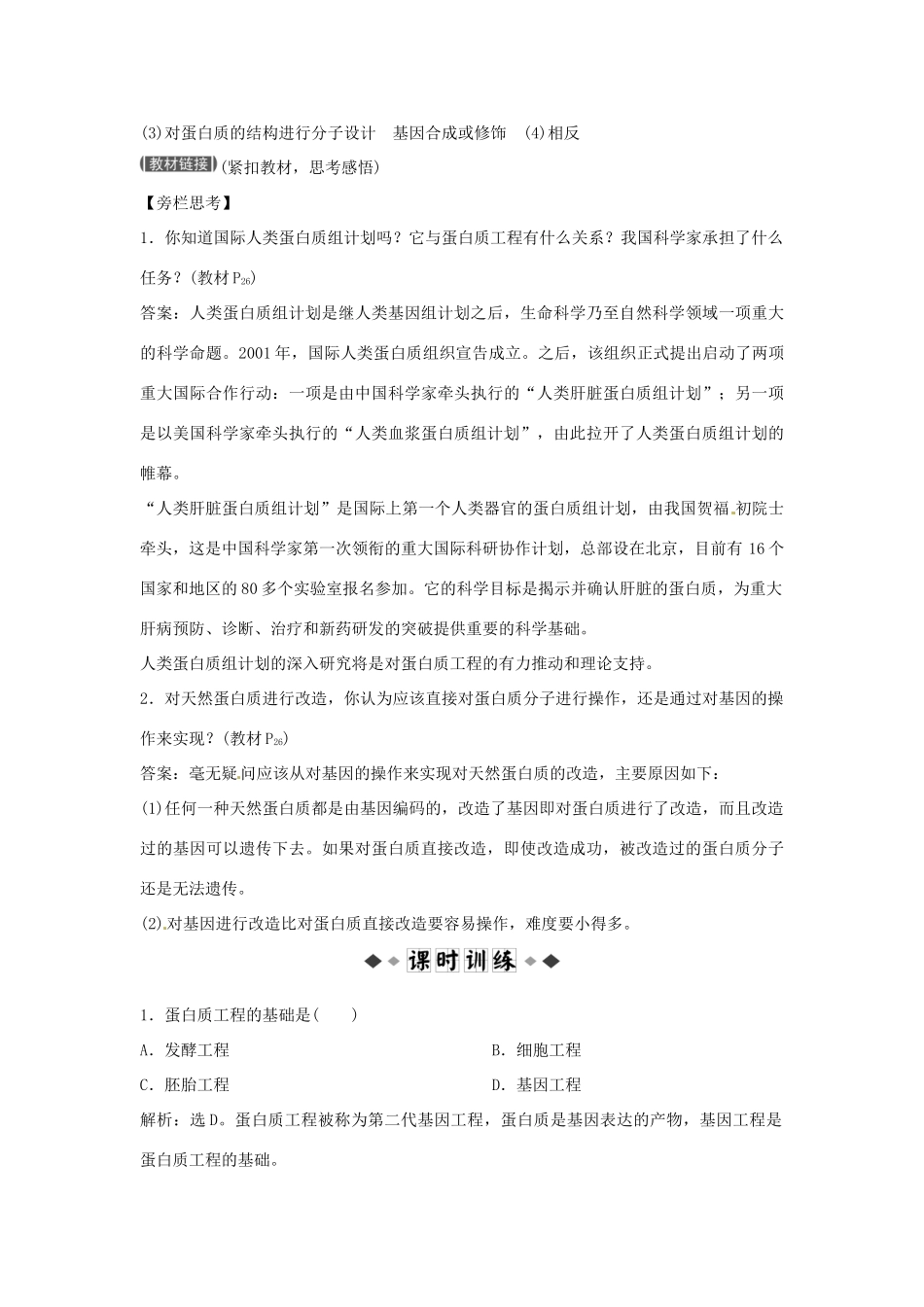 山东省新泰市第二中学高中生物 专题1 1.4 蛋白质工程的崛起课时训练 新人教版选修3_第3页