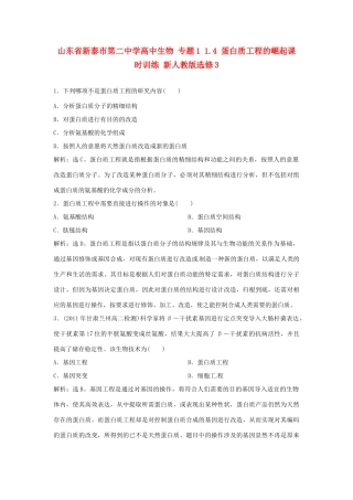 山东省新泰市第二中学高中生物 专题1 1.4 蛋白质工程的崛起课时训练 新人教版选修3